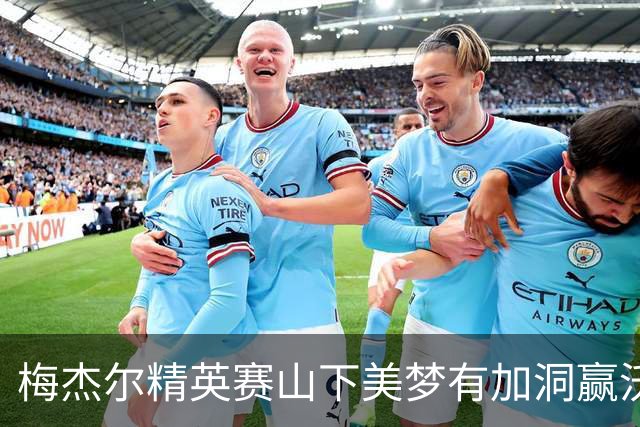 梅杰尔精英赛山下美梦有加洞赢沃德 刘艳T3阎菁T7