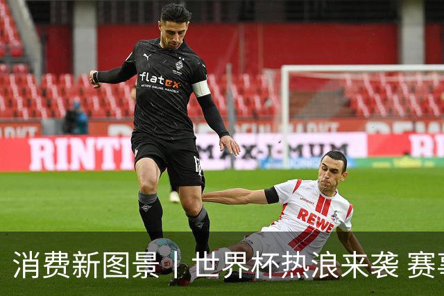 消费新图景丨世界杯热浪来袭 赛事经济释放消费潜能