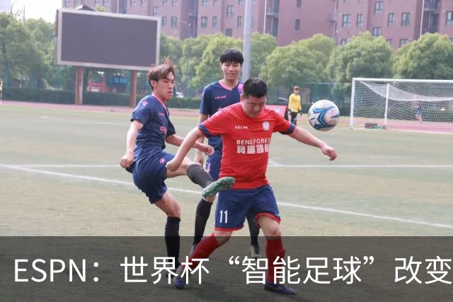 ESPN：世界杯“智能足球”改变了足球比赛，但别忘了充电！